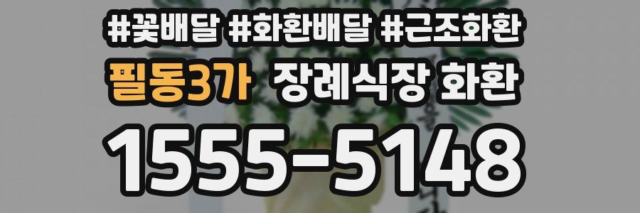 필동3가 장례식장 화환