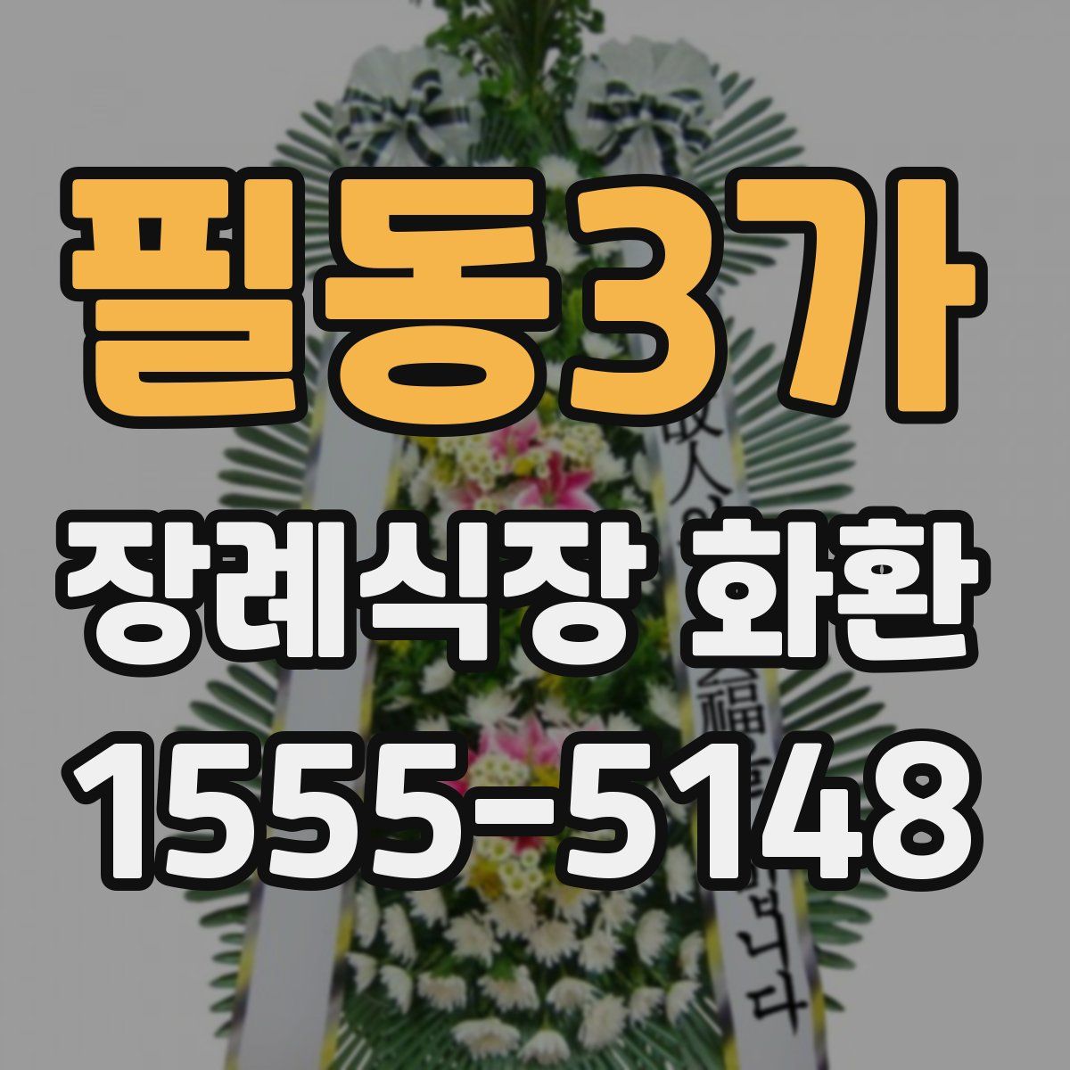필동3가 장례식장 화환