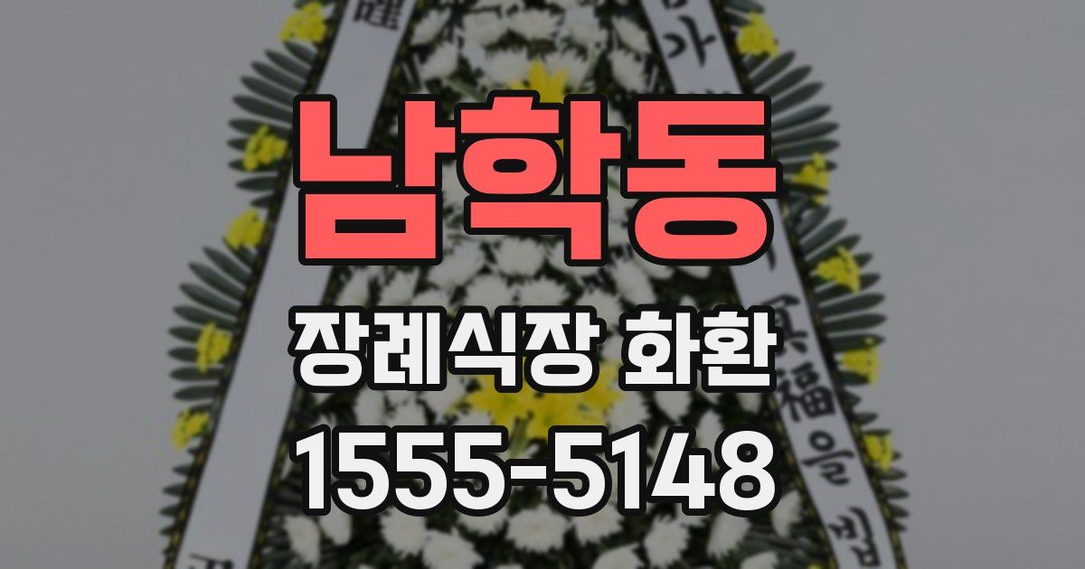 남학동 장례식장 화환
