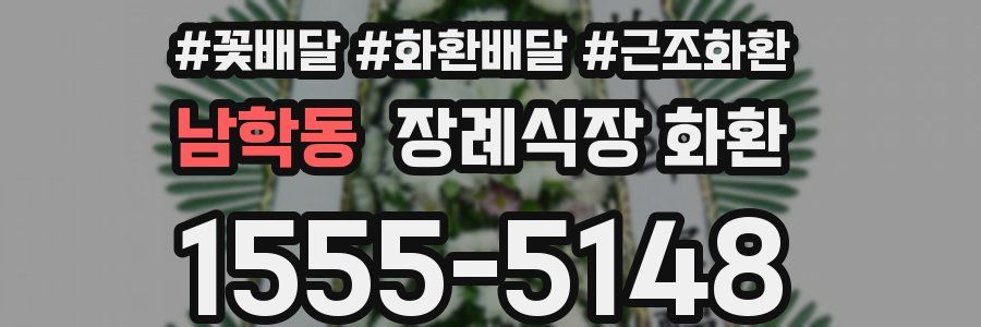 남학동 장례식장 화환