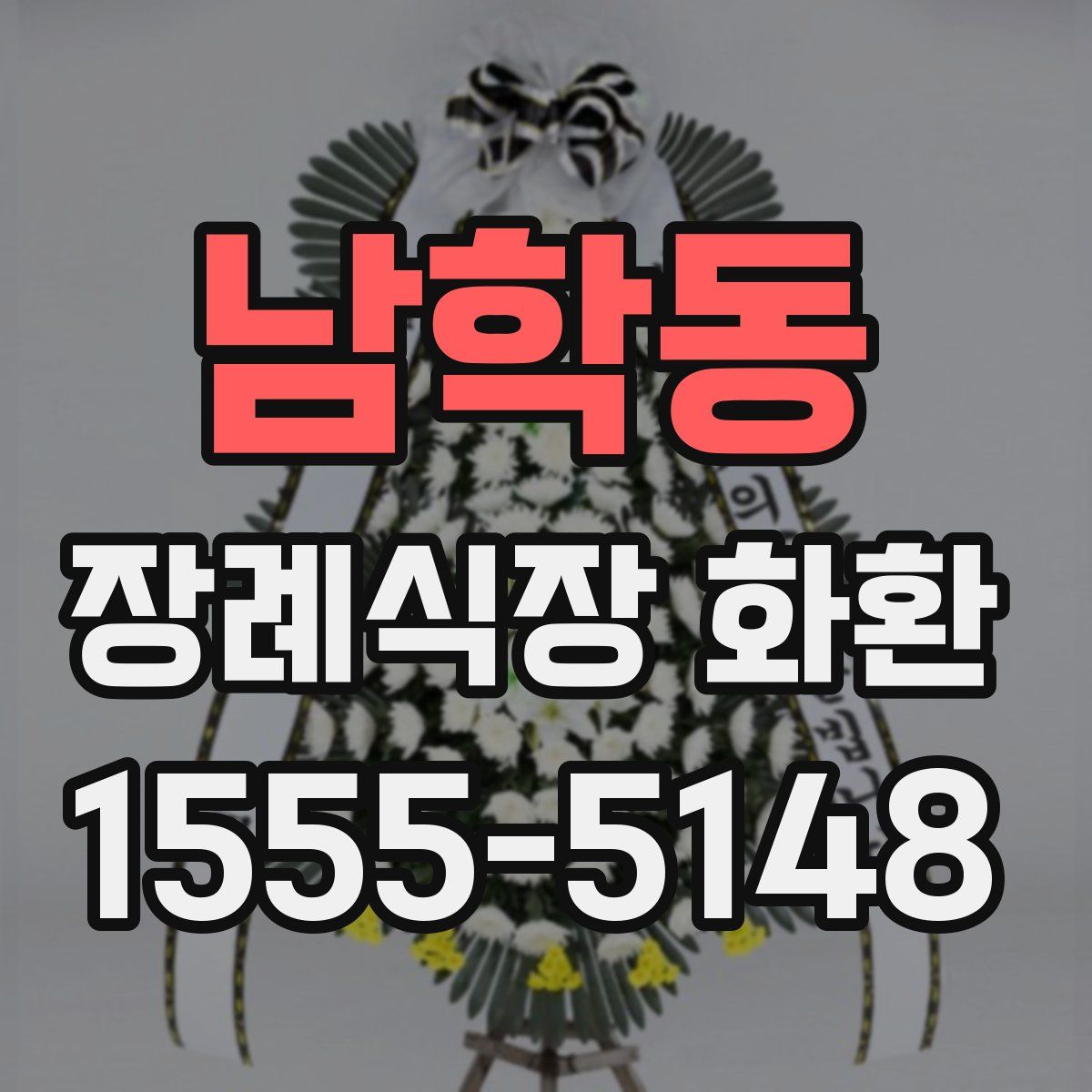남학동 장례식장 화환