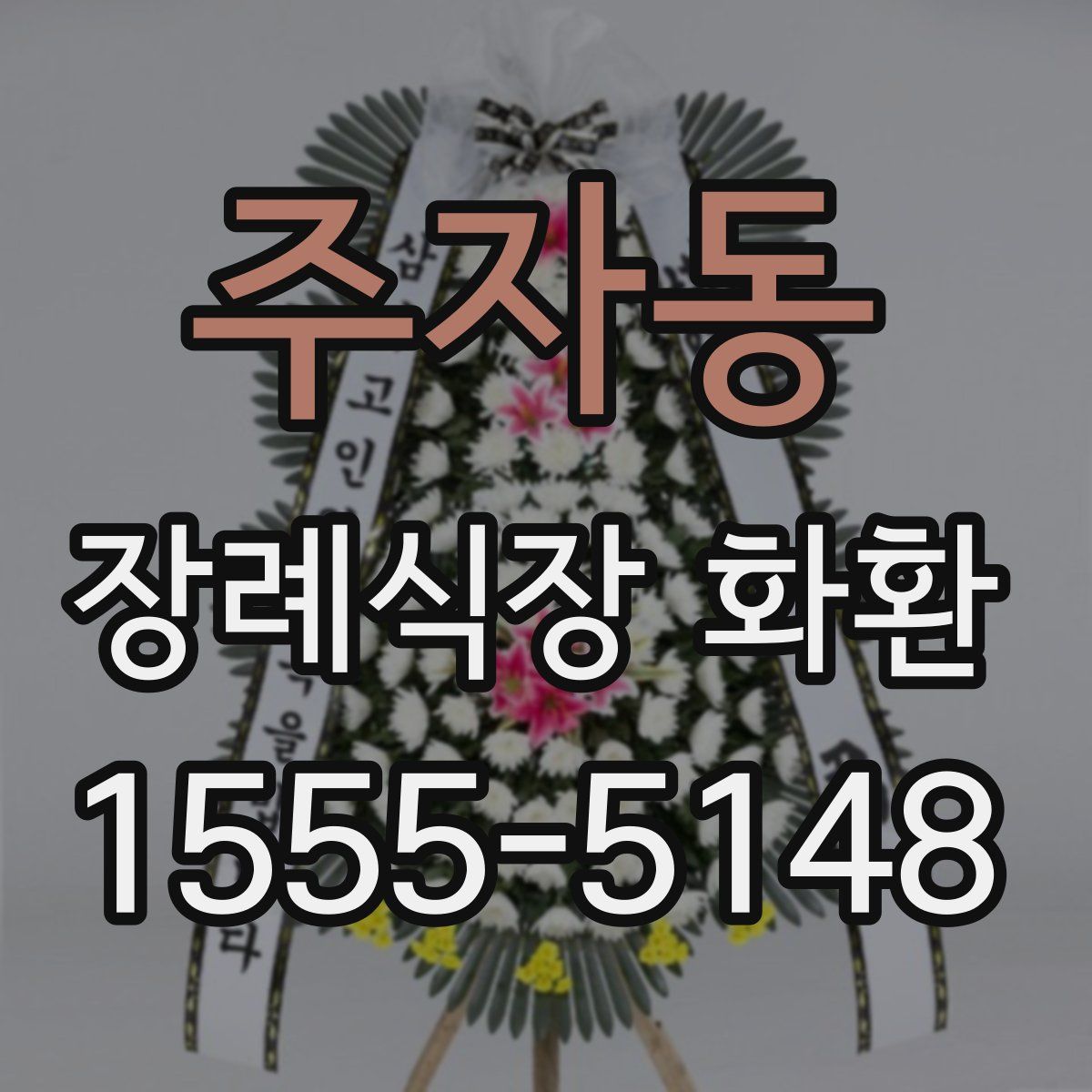 주자동 장례식장 화환
