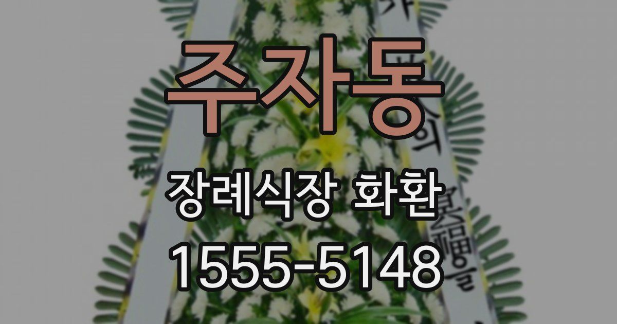 주자동 장례식장 화환
