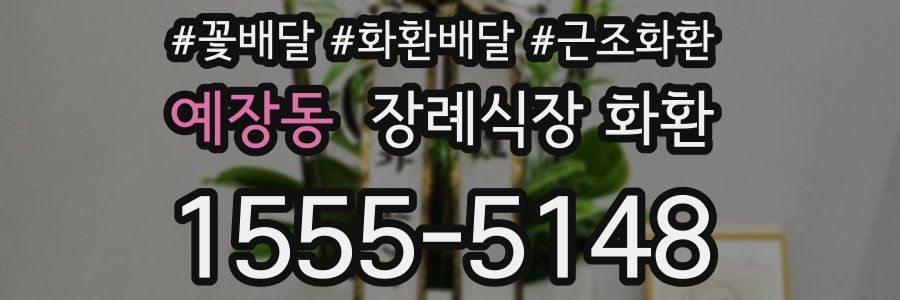 예장동 장례식장 화환