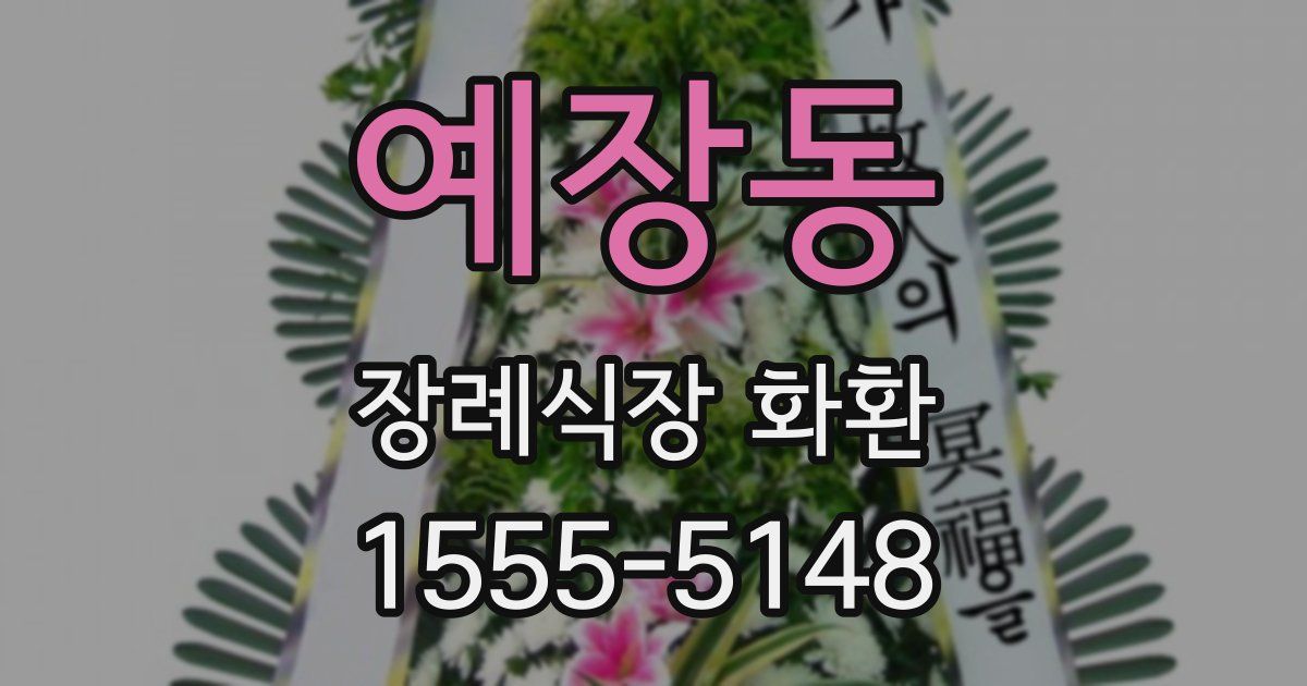 예장동 장례식장 화환