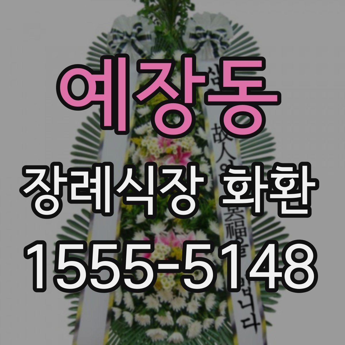 예장동 장례식장 화환
