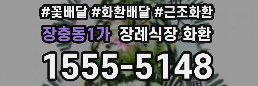 장충동1가 장례식장 화환