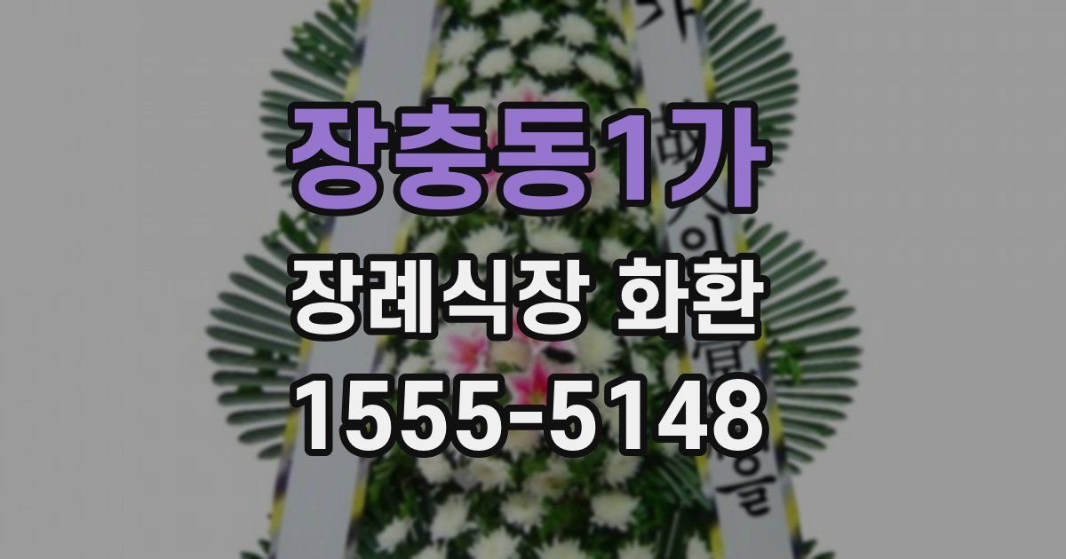 장충동1가 장례식장 화환