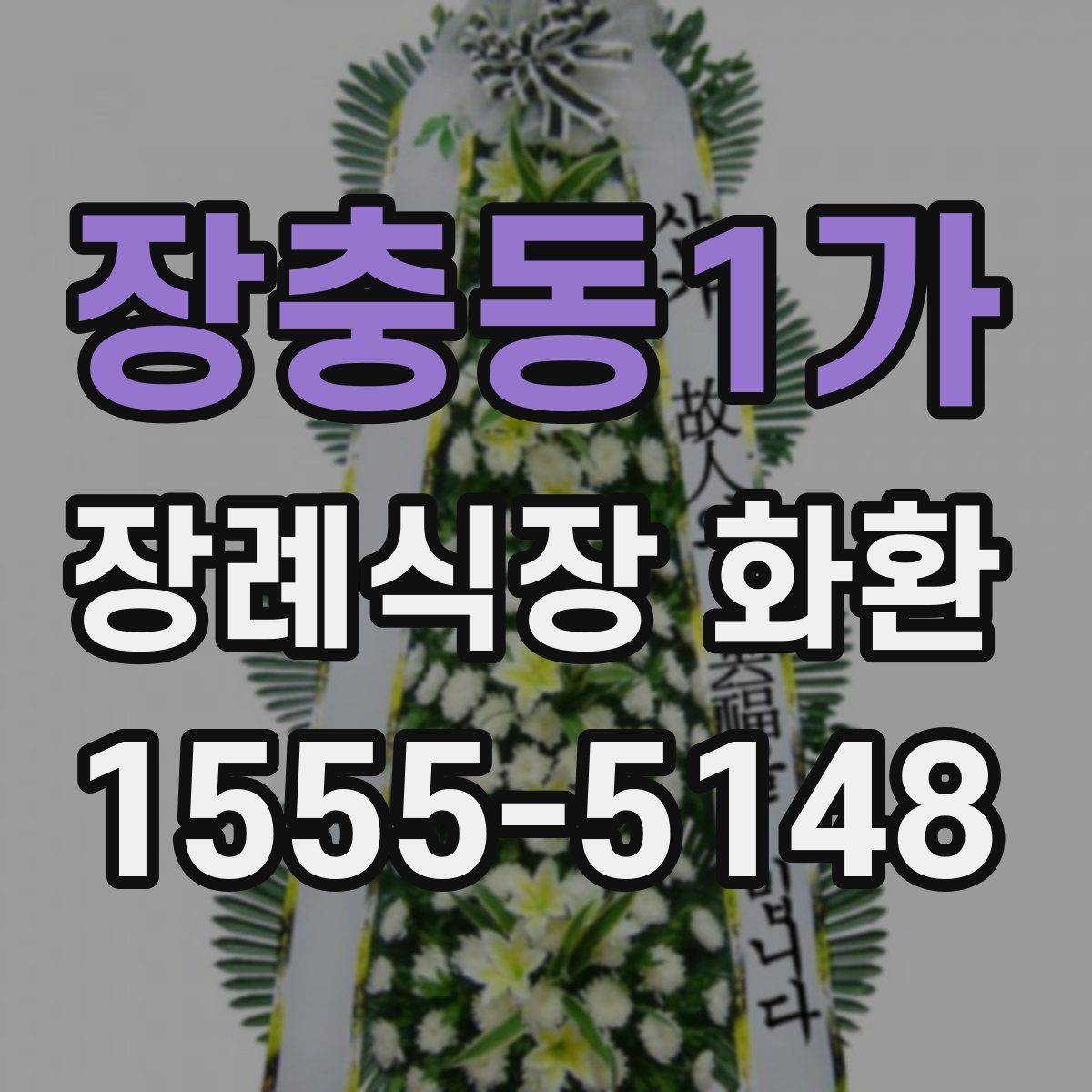 장충동1가 장례식장 화환