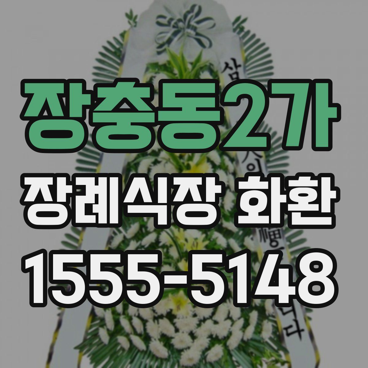 장충동2가 장례식장 화환