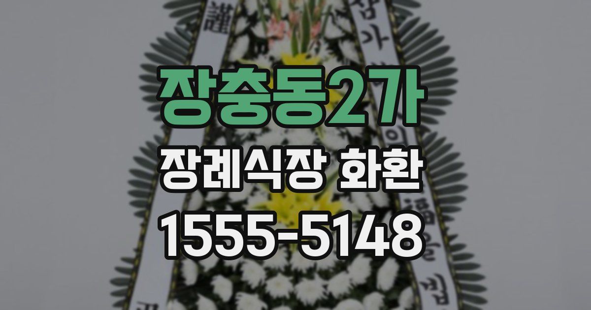 장충동2가 장례식장 화환