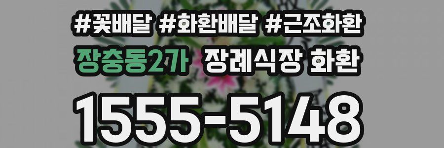 장충동2가 장례식장 화환