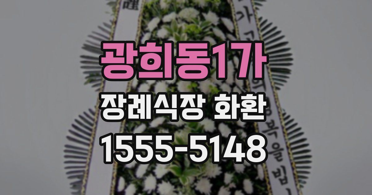 광희동1가 장례식장 화환