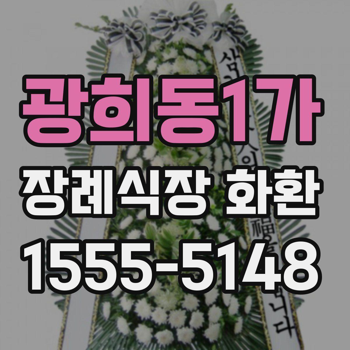 광희동1가 장례식장 화환