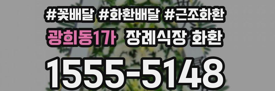 광희동1가 장례식장 화환