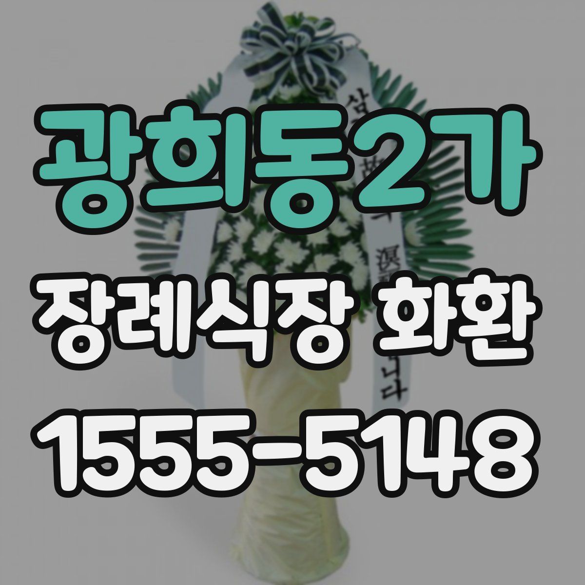 광희동2가 장례식장 화환