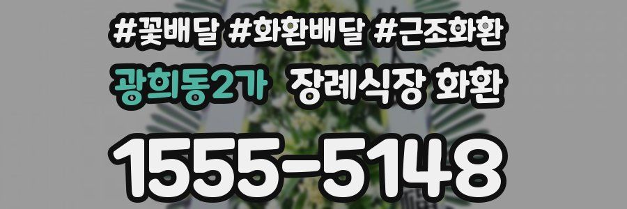 광희동2가 장례식장 화환