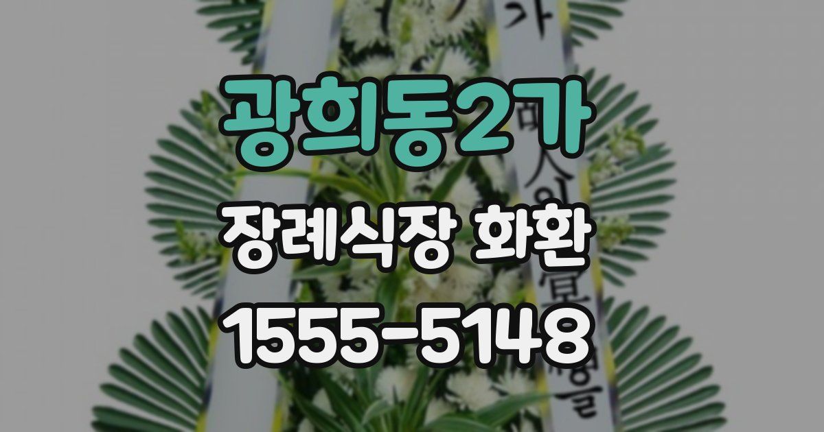 광희동2가 장례식장 화환