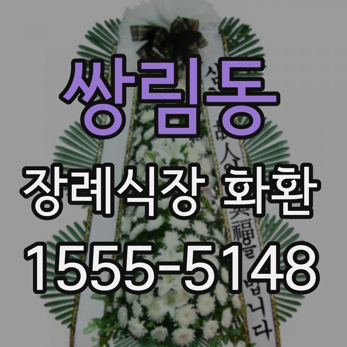 쌍림동 장례식장 화환