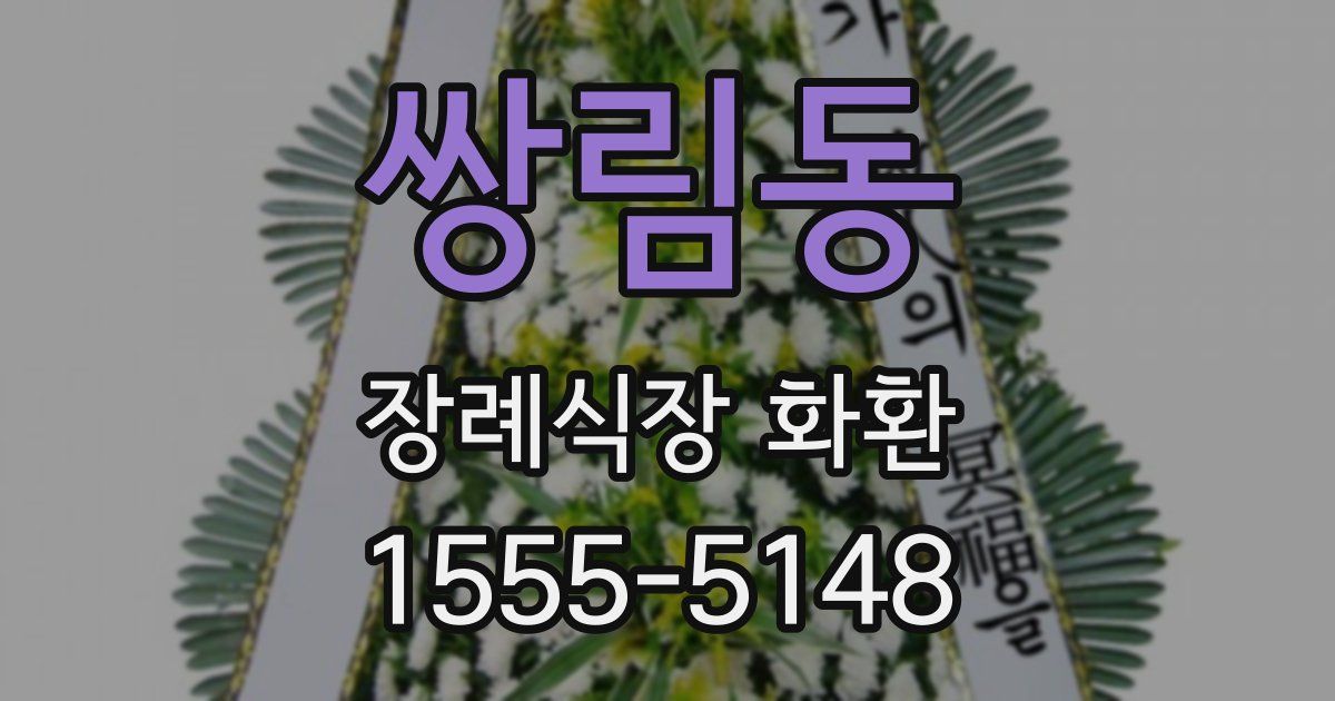 쌍림동 장례식장 화환