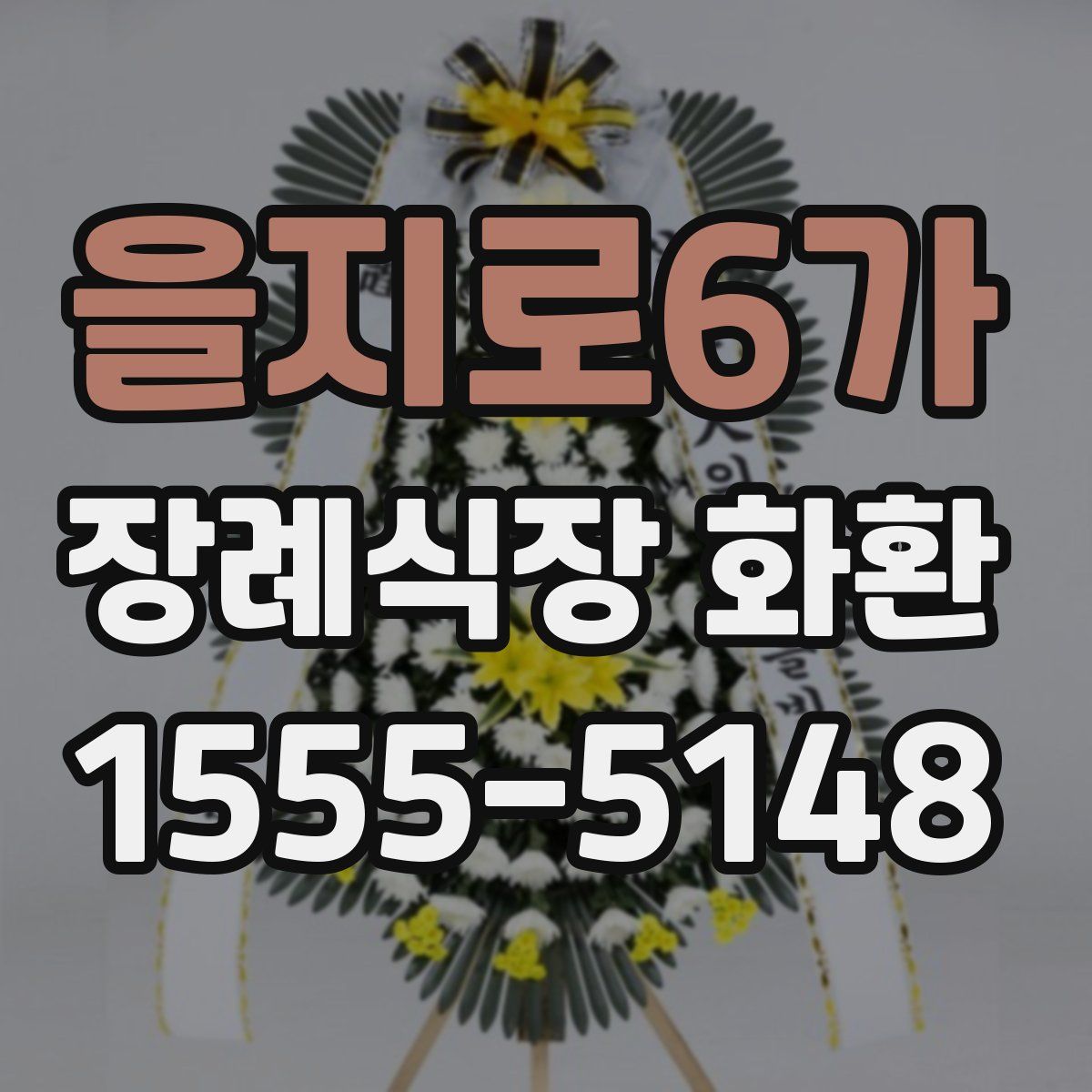을지로6가 장례식장 화환