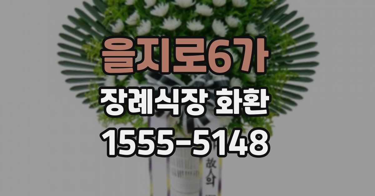 을지로6가 장례식장 화환