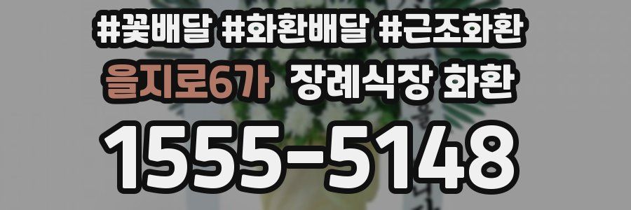 을지로6가 장례식장 화환