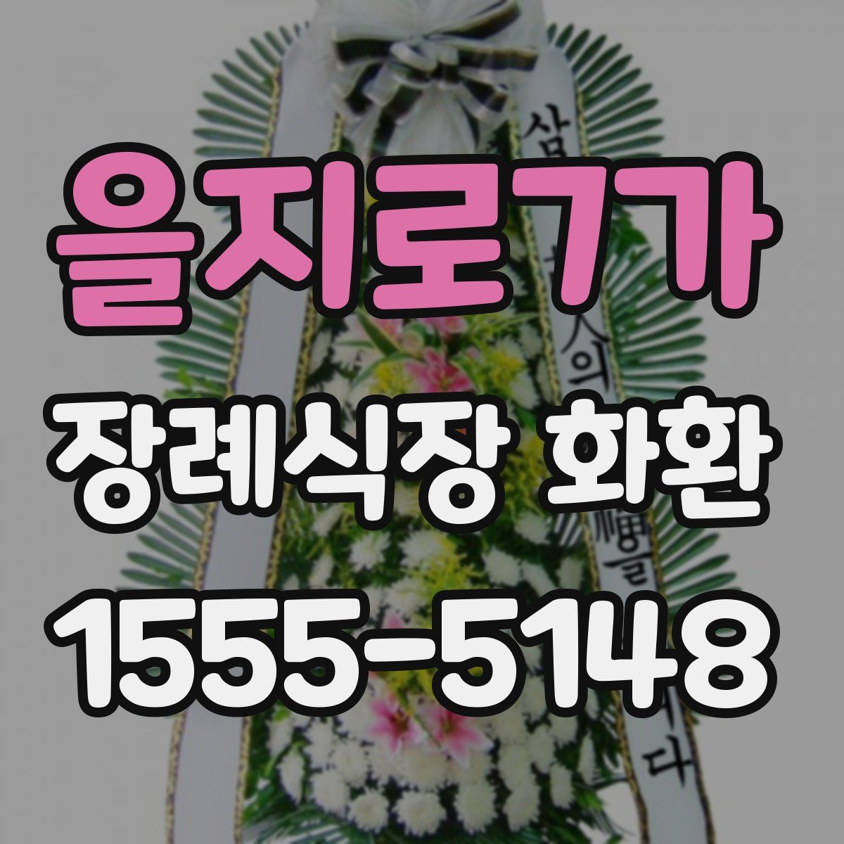 을지로7가 장례식장 화환