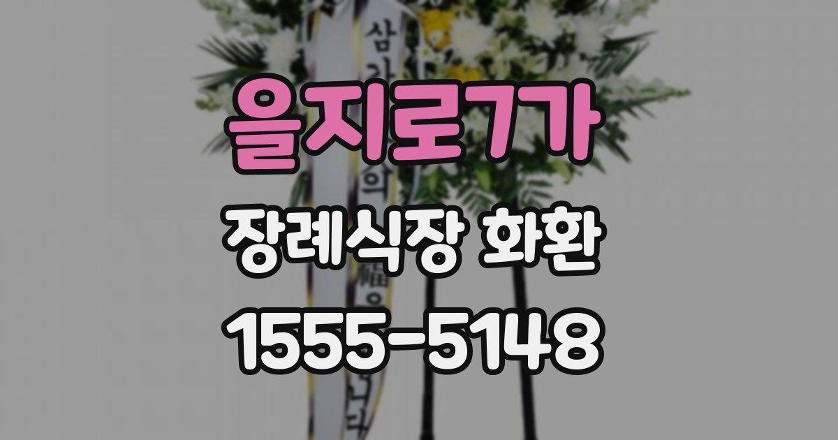 을지로7가 장례식장 화환