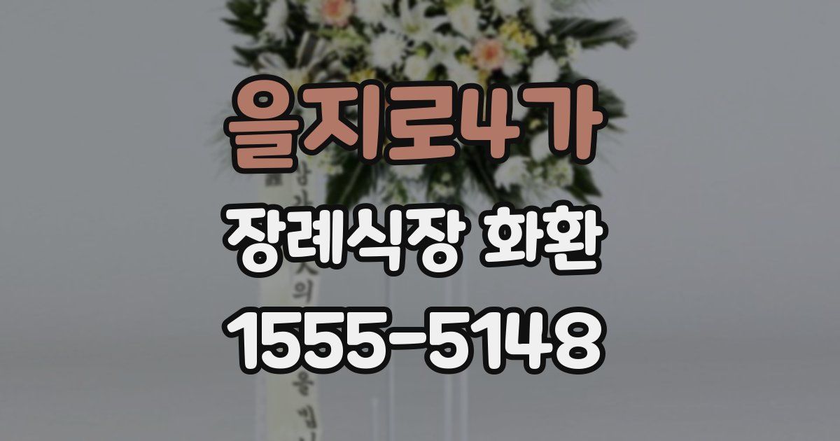 을지로4가 장례식장 화환