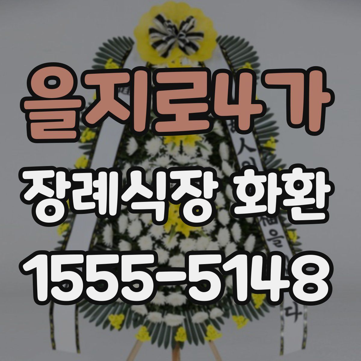 을지로4가 장례식장 화환