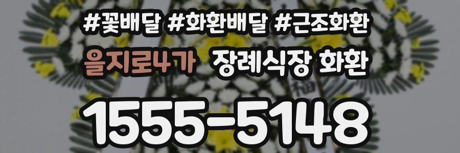 을지로4가 장례식장 화환
