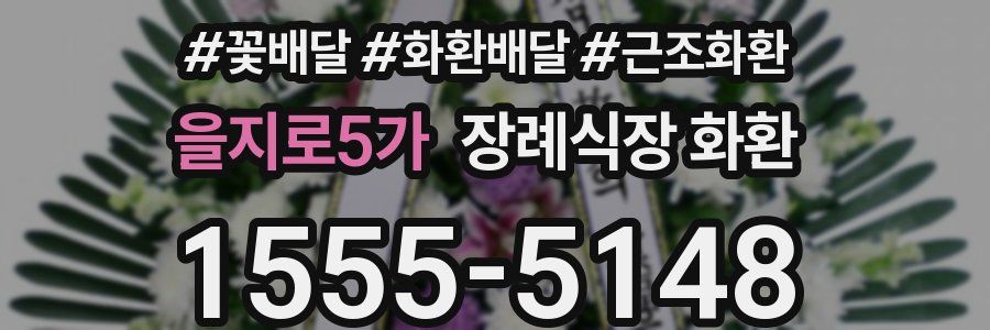 을지로5가 장례식장 화환