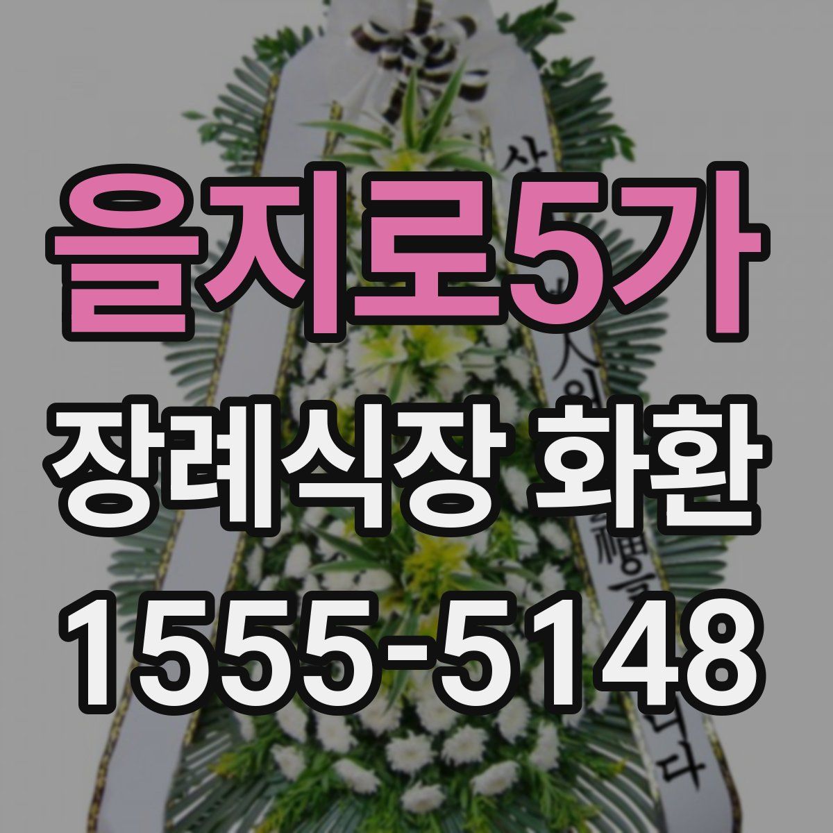 을지로5가 장례식장 화환