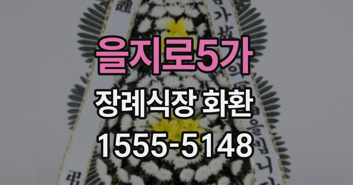 을지로5가 장례식장 화환