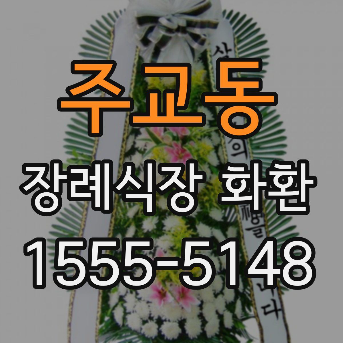 주교동 장례식장 화환