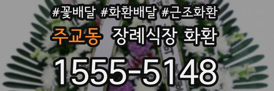주교동 장례식장 화환