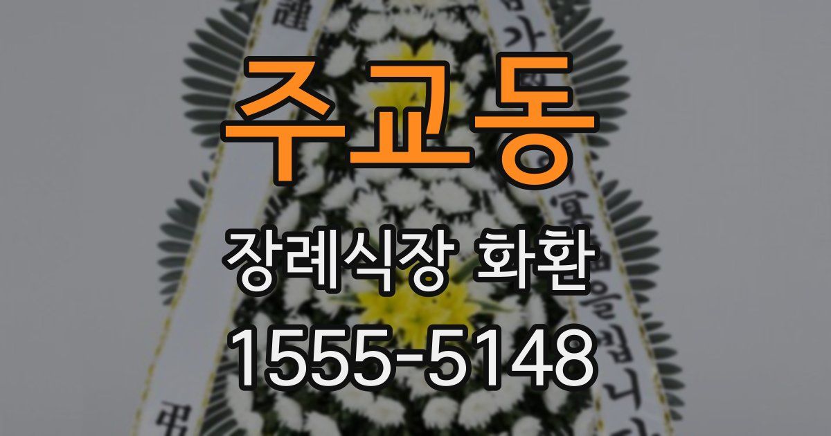 주교동 장례식장 화환