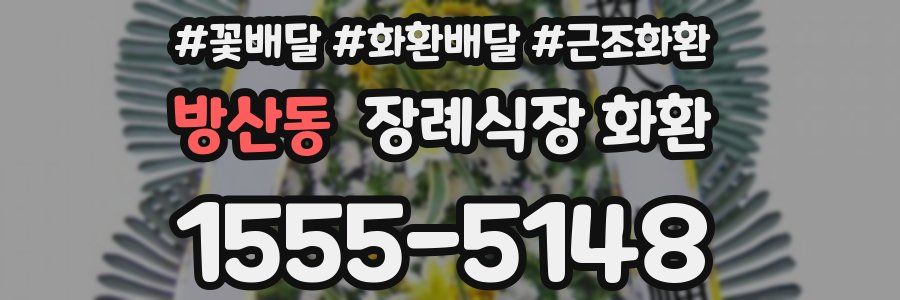 방산동 장례식장 화환