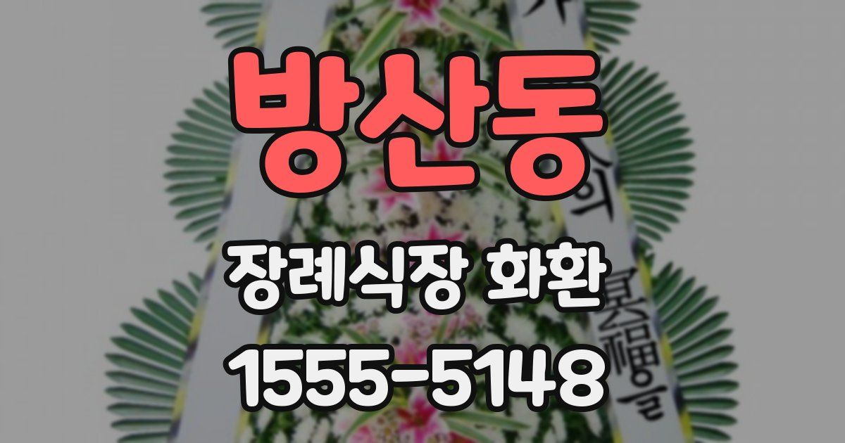 방산동 장례식장 화환