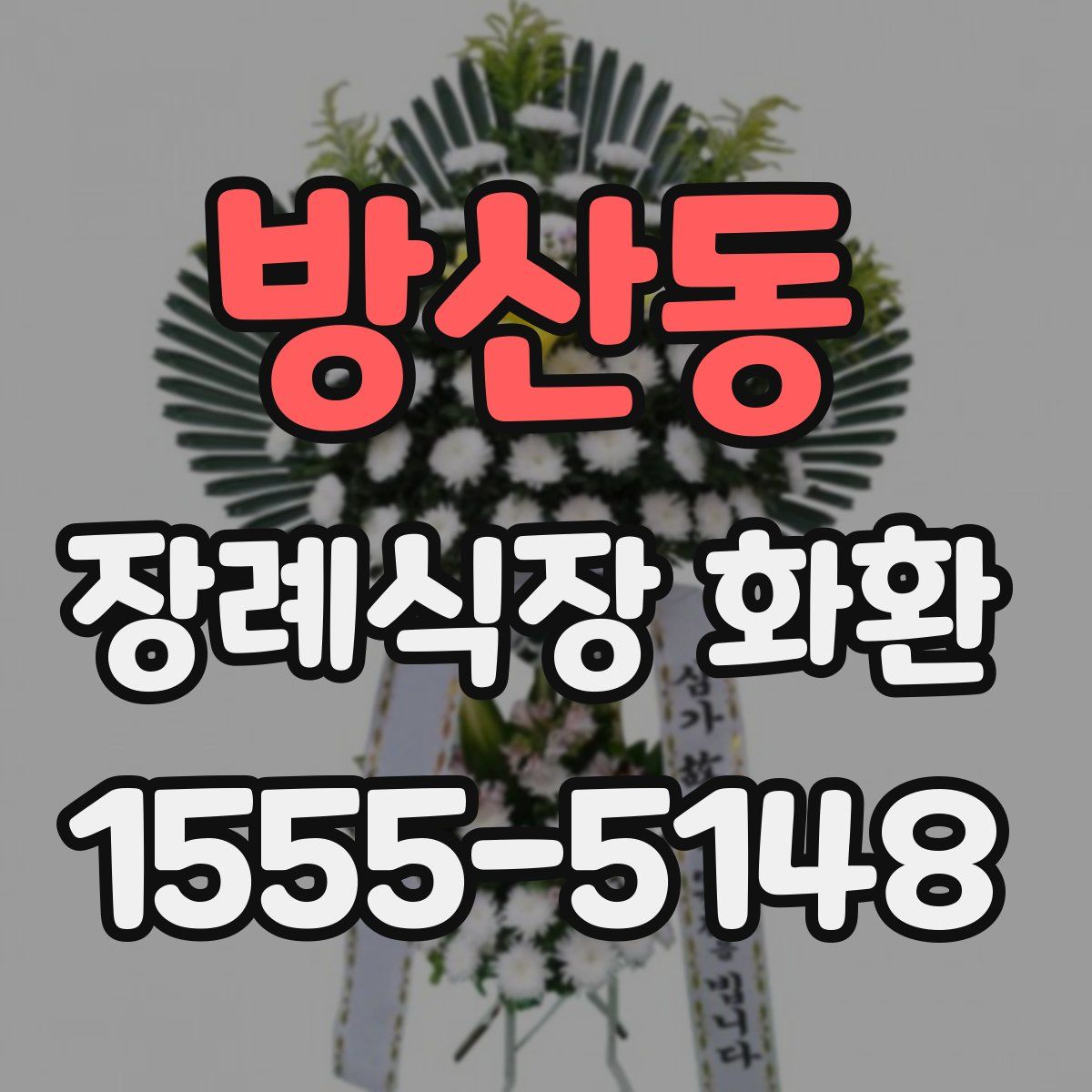 방산동 장례식장 화환