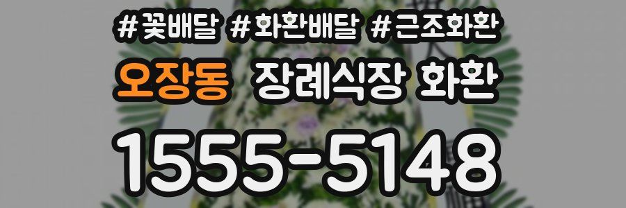 오장동 장례식장 화환