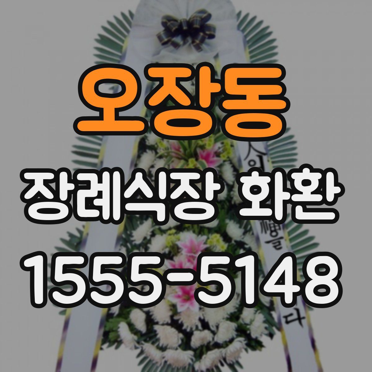 오장동 장례식장 화환