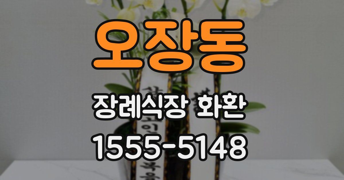 오장동 장례식장 화환
