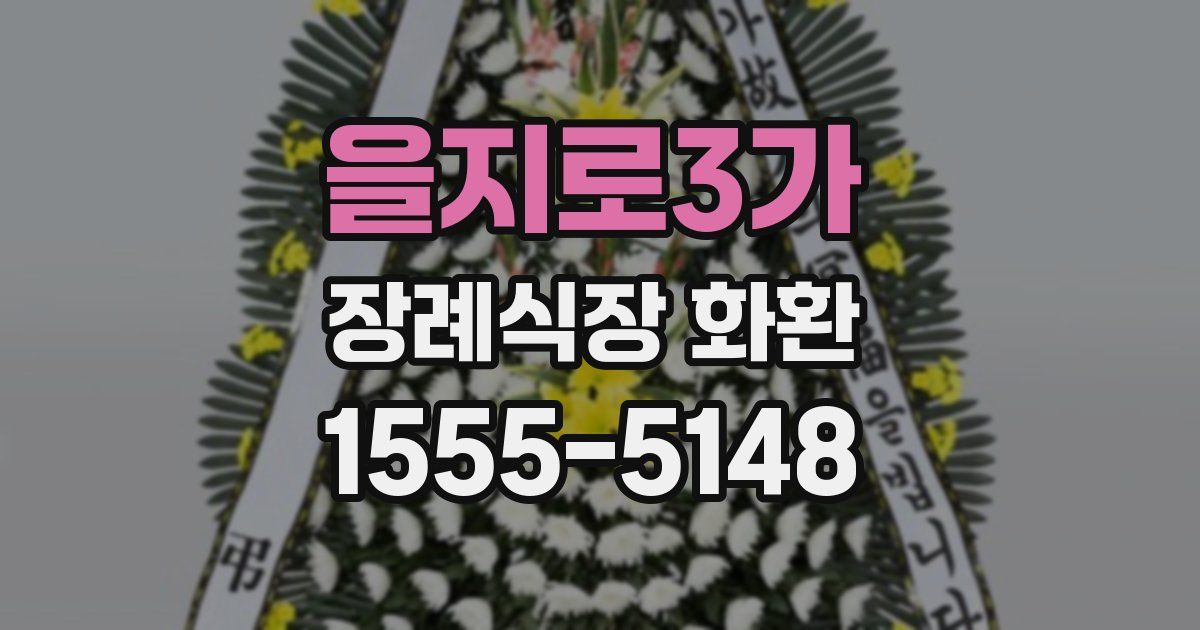 을지로3가 장례식장 화환