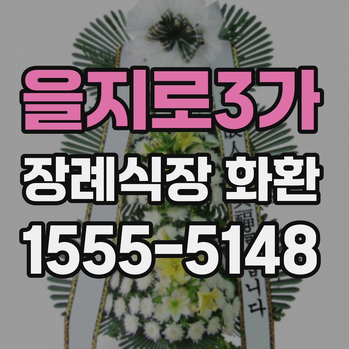 을지로3가 장례식장 화환