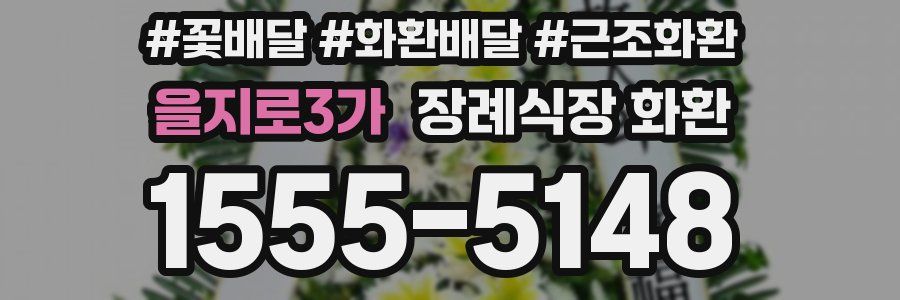 을지로3가 장례식장 화환
