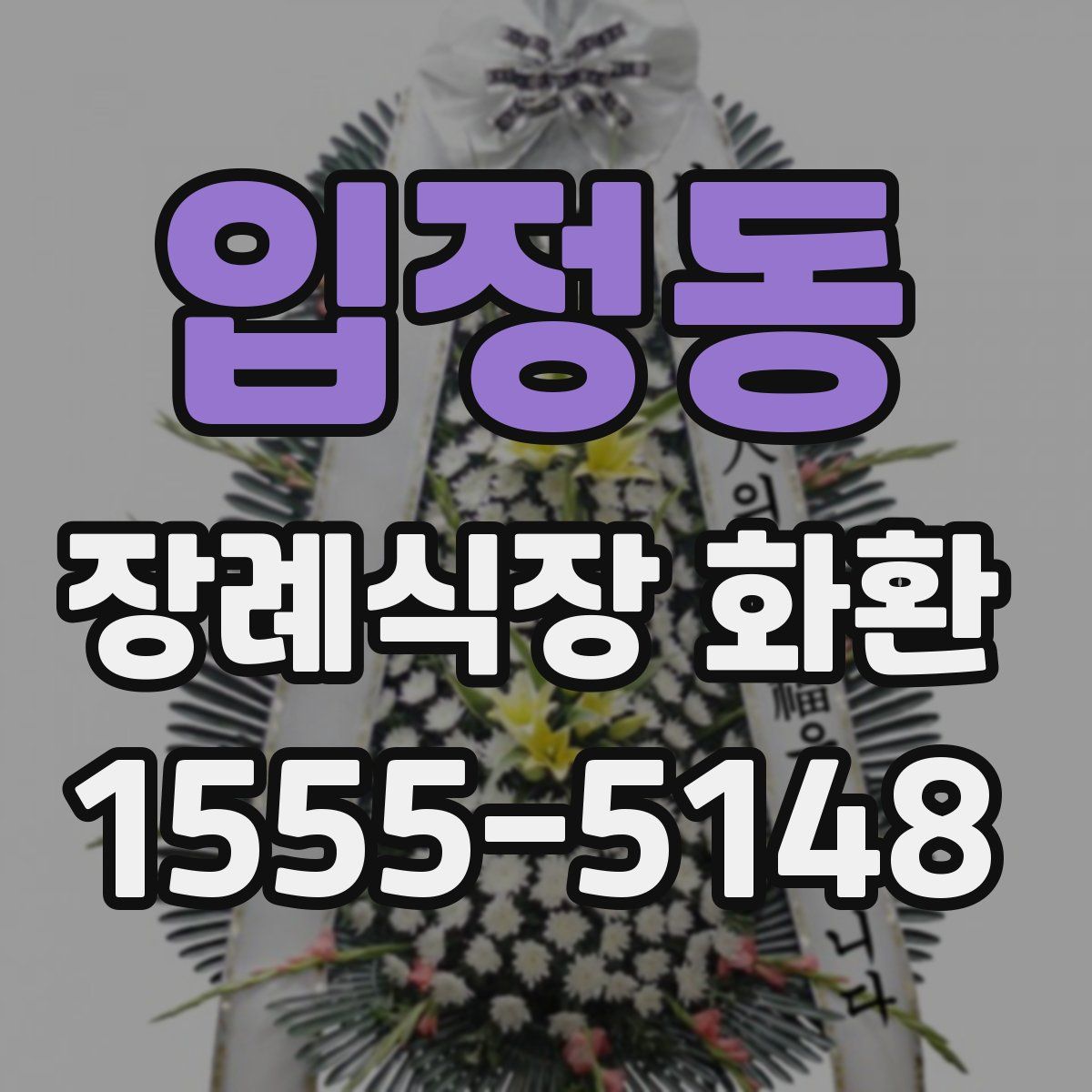 입정동 장례식장 화환
