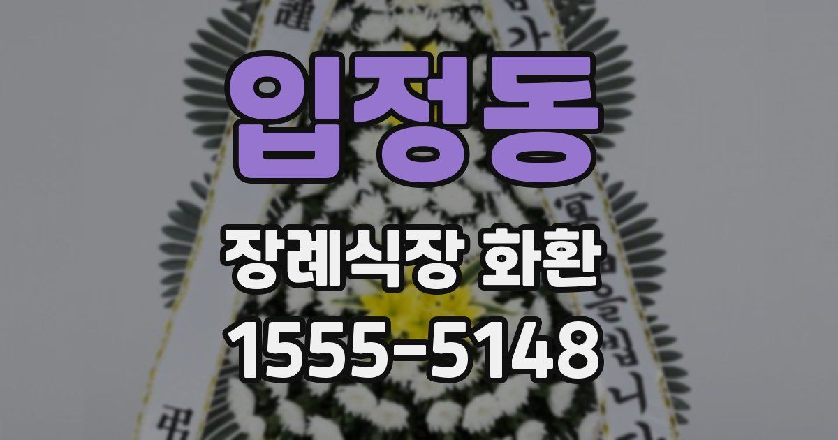 입정동 장례식장 화환