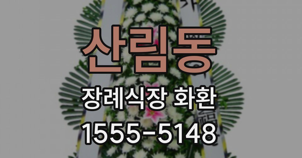 산림동 장례식장 화환